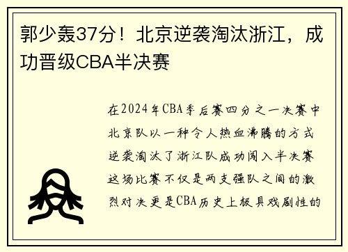 郭少轰37分！北京逆袭淘汰浙江，成功晋级CBA半决赛