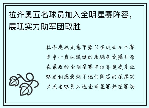 拉齐奥五名球员加入全明星赛阵容，展现实力助军团取胜