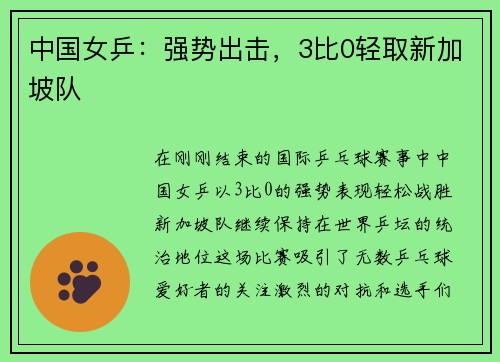 中国女乒：强势出击，3比0轻取新加坡队