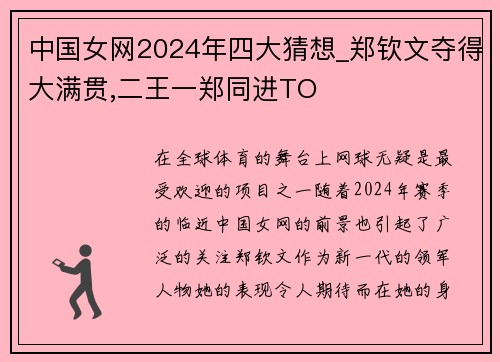中国女网2024年四大猜想_郑钦文夺得大满贯,二王一郑同进TO