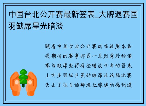 中国台北公开赛最新签表_大牌退赛国羽缺席星光暗淡