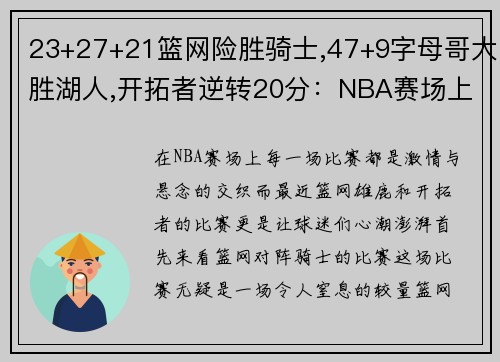 23+27+21篮网险胜骑士,47+9字母哥大胜湖人,开拓者逆转20分：NBA赛场上的激情与悬念