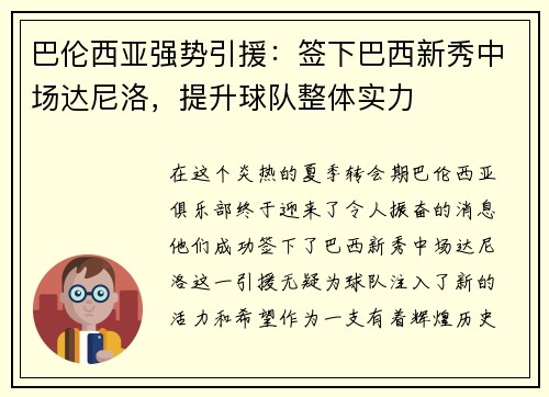 巴伦西亚强势引援：签下巴西新秀中场达尼洛，提升球队整体实力