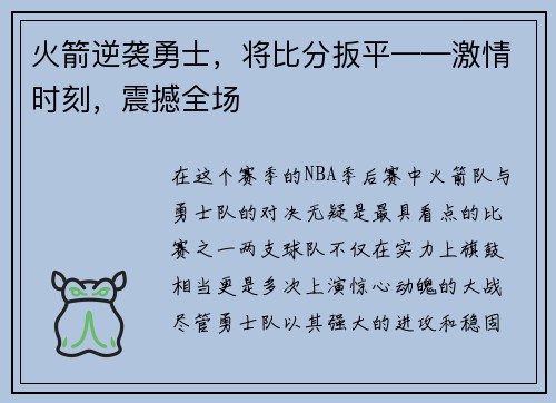 火箭逆袭勇士，将比分扳平——激情时刻，震撼全场