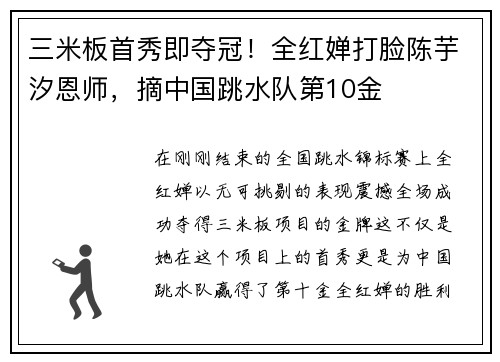 三米板首秀即夺冠！全红婵打脸陈芋汐恩师，摘中国跳水队第10金
