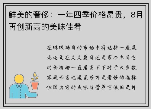 鲜美的奢侈：一年四季价格昂贵，8月再创新高的美味佳肴