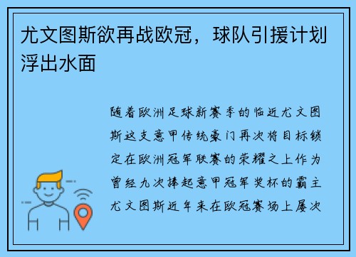 尤文图斯欲再战欧冠，球队引援计划浮出水面