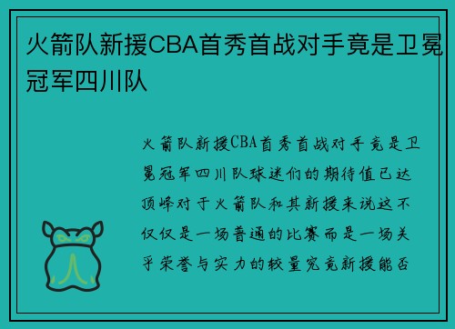 火箭队新援CBA首秀首战对手竟是卫冕冠军四川队