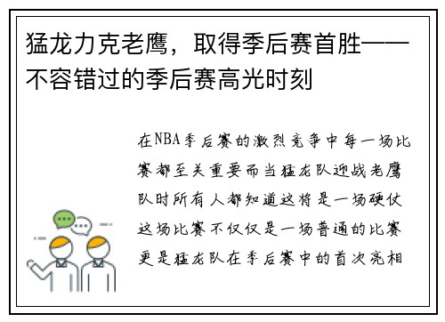猛龙力克老鹰，取得季后赛首胜——不容错过的季后赛高光时刻