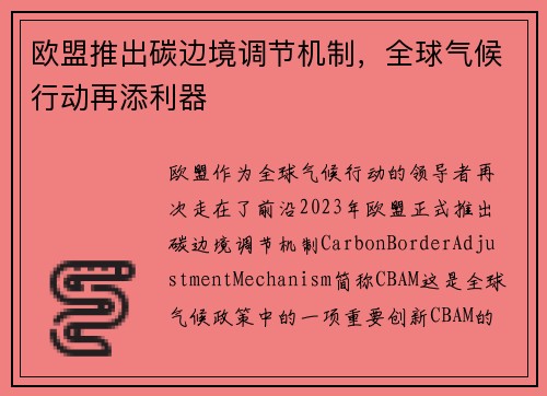 欧盟推出碳边境调节机制，全球气候行动再添利器