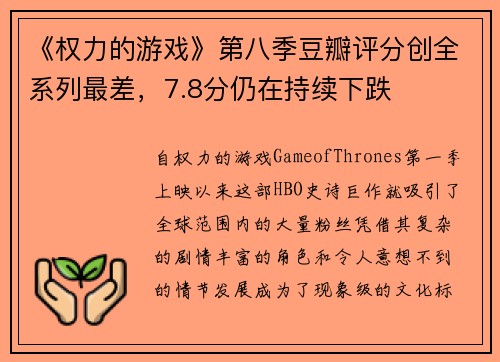 《权力的游戏》第八季豆瓣评分创全系列最差，7.8分仍在持续下跌