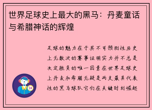世界足球史上最大的黑马：丹麦童话与希腊神话的辉煌