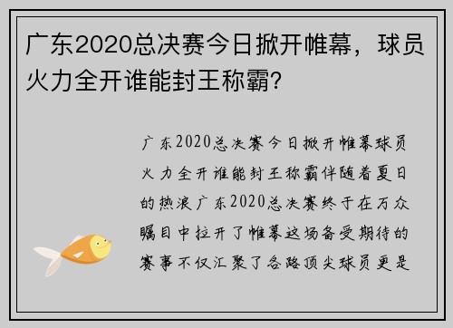 广东2020总决赛今日掀开帷幕，球员火力全开谁能封王称霸？