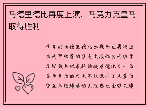 马德里德比再度上演，马竞力克皇马取得胜利