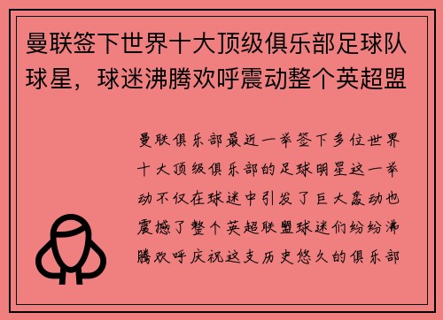 曼联签下世界十大顶级俱乐部足球队球星，球迷沸腾欢呼震动整个英超盟！
