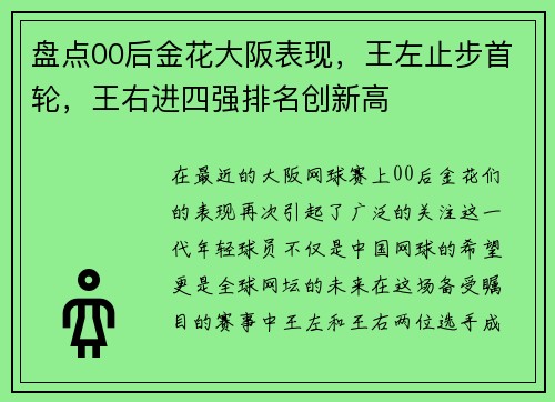 盘点00后金花大阪表现，王左止步首轮，王右进四强排名创新高