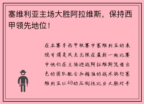 塞维利亚主场大胜阿拉维斯，保持西甲领先地位！