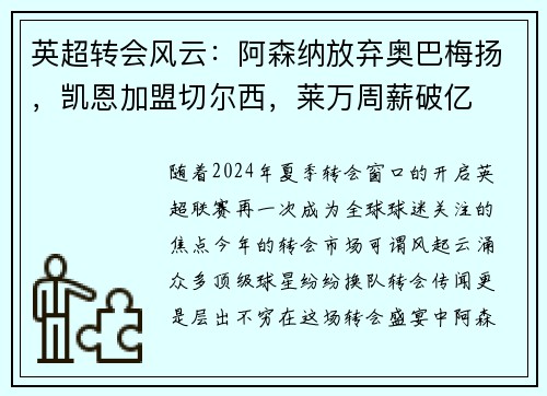 英超转会风云：阿森纳放弃奥巴梅扬，凯恩加盟切尔西，莱万周薪破亿