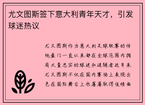 尤文图斯签下意大利青年天才，引发球迷热议