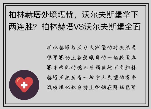 柏林赫塔处境堪忧，沃尔夫斯堡拿下两连胜？柏林赫塔VS沃尔夫斯堡全面解析
