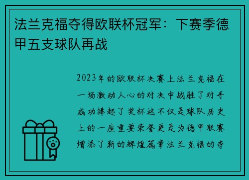 法兰克福夺得欧联杯冠军：下赛季德甲五支球队再战