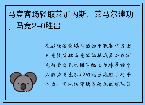 马竞客场轻取莱加内斯，莱马尔建功，马竞2-0胜出