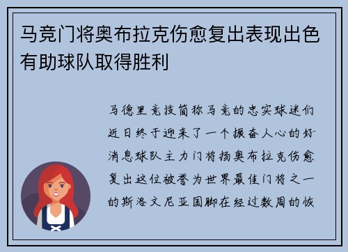 马竞门将奥布拉克伤愈复出表现出色有助球队取得胜利
