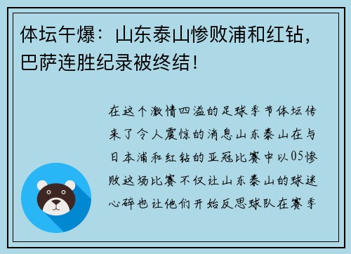 体坛午爆：山东泰山惨败浦和红钻，巴萨连胜纪录被终结！
