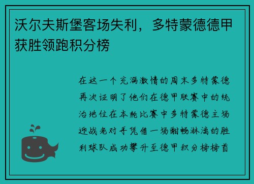 沃尔夫斯堡客场失利，多特蒙德德甲获胜领跑积分榜