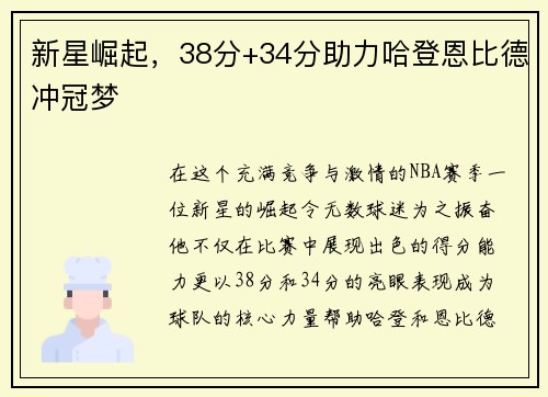 新星崛起，38分+34分助力哈登恩比德冲冠梦