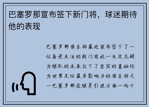 巴塞罗那宣布签下新门将，球迷期待他的表现