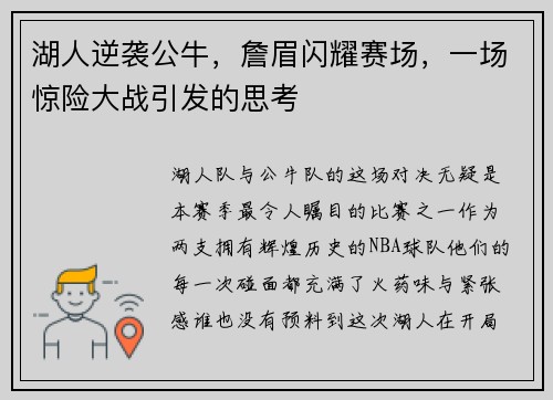 湖人逆袭公牛，詹眉闪耀赛场，一场惊险大战引发的思考