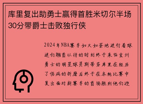 库里复出助勇士赢得首胜米切尔半场30分带爵士击败独行侠