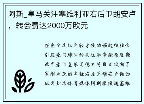 阿斯_皇马关注塞维利亚右后卫胡安卢，转会费达2000万欧元