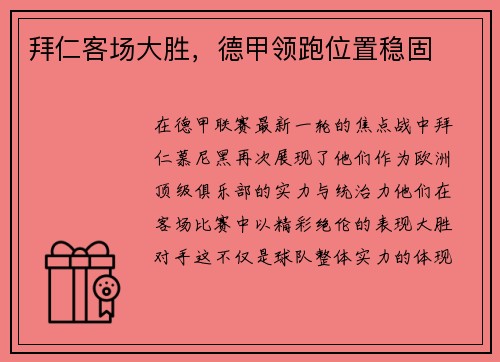 拜仁客场大胜，德甲领跑位置稳固