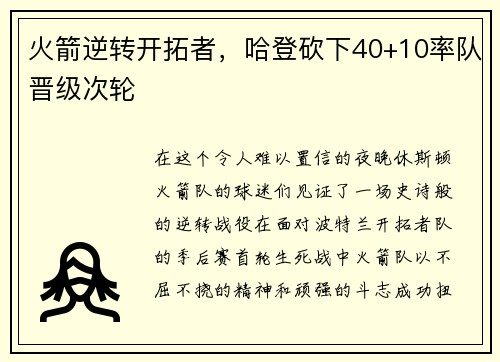 火箭逆转开拓者，哈登砍下40+10率队晋级次轮
