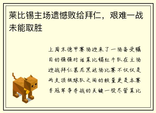 莱比锡主场遗憾败给拜仁，艰难一战未能取胜