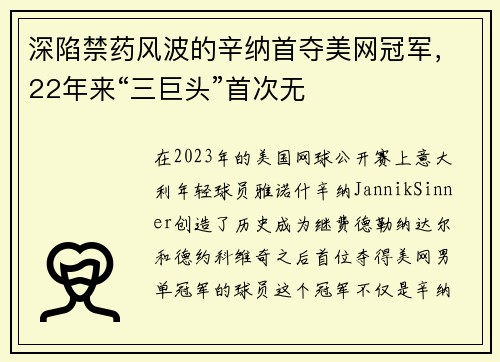 深陷禁药风波的辛纳首夺美网冠军，22年来“三巨头”首次无