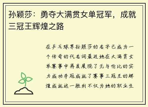 孙颖莎：勇夺大满贯女单冠军，成就三冠王辉煌之路