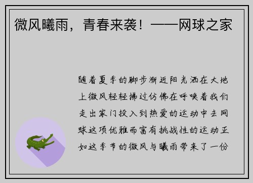 微风曦雨，青春来袭！——网球之家