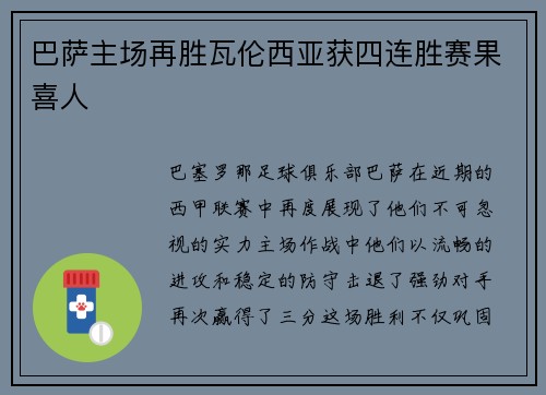 巴萨主场再胜瓦伦西亚获四连胜赛果喜人