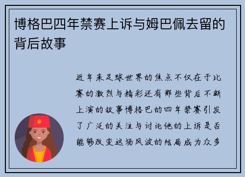 博格巴四年禁赛上诉与姆巴佩去留的背后故事