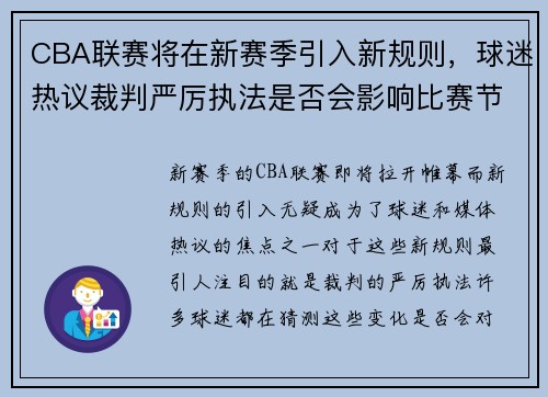 CBA联赛将在新赛季引入新规则，球迷热议裁判严厉执法是否会影响比赛节奏