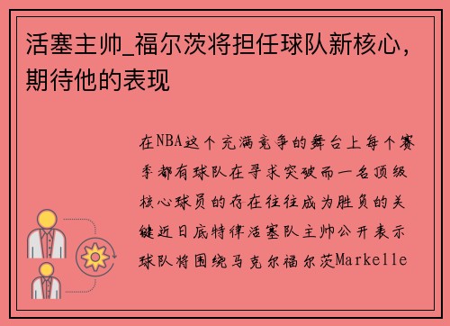 活塞主帅_福尔茨将担任球队新核心，期待他的表现