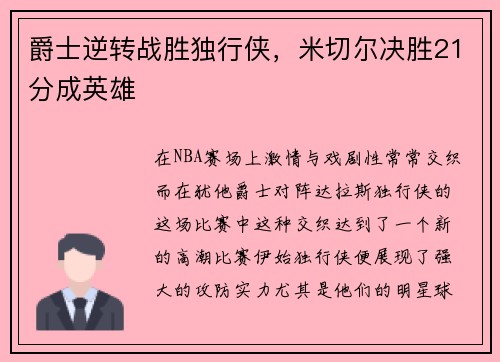 爵士逆转战胜独行侠，米切尔决胜21分成英雄