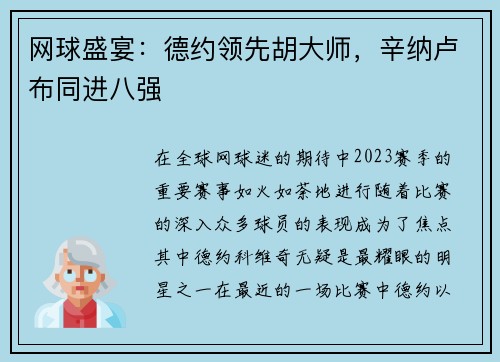 网球盛宴：德约领先胡大师，辛纳卢布同进八强