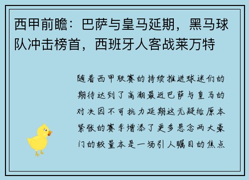 西甲前瞻：巴萨与皇马延期，黑马球队冲击榜首，西班牙人客战莱万特