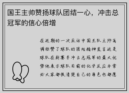 国王主帅赞扬球队团结一心，冲击总冠军的信心倍增