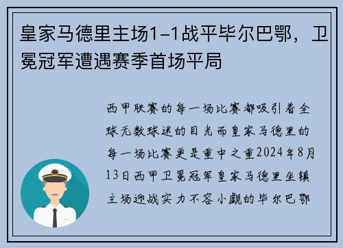 皇家马德里主场1-1战平毕尔巴鄂，卫冕冠军遭遇赛季首场平局