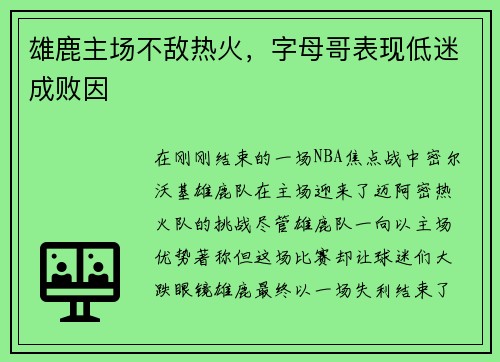 雄鹿主场不敌热火，字母哥表现低迷成败因